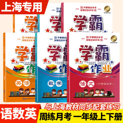 2024沪教版学霸作业本一年级上下册语文数学英语N版上海小学同步辅导练习题月考期中末测试卷部编版配套课后练习册赠月考试卷