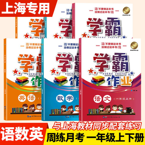 2024沪教版学霸作业本一年级上下册语文数学英语N版上海小学同步辅导练习题月考期中末测试卷部编版配套课后练习册赠月考试卷 - 封面
