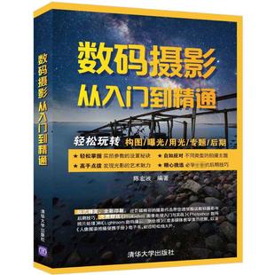 数码摄影从入门到精通 清华大学出版社 陈宏波 编 KC