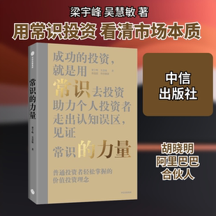 常识的力量 中信出版社 梁宇峰,吴慧敏 著QG