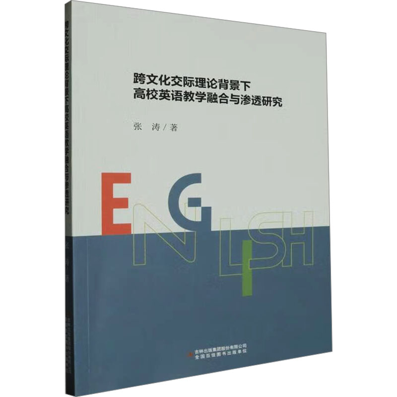跨文化交际理论背景下高校英语教学融合与渗透研究 吉林出版集团股份有限公司 张涛 著 育儿其他QG图片