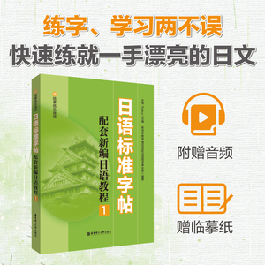 日语标准字帖配套新编日语教程1日语50音字帖标准日本语练字帖日语字帖手写体硬笔书法练习核心单词书写练习赠临摹纸及音频