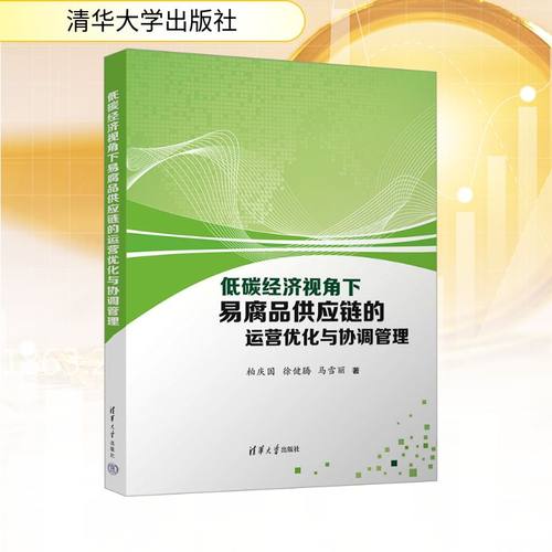 低碳经济视角下易腐品供应链的运营优化与协