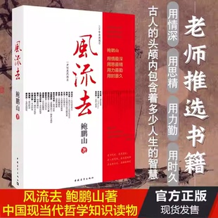 正版风流去鲍鹏山著作文学散文随笔杂文书籍百家讲台新主讲人哲学知识读物哲学思想哲教宗教初高中生推荐文学散文随笔青年出版社K