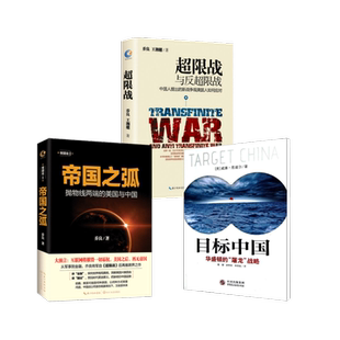 目标中国+帝国之弧+超限站 中国民主法制出版社等 (美)威廉·恩道尔 著 戴健,顾秀林,朱宪超 译等 战略管理QG