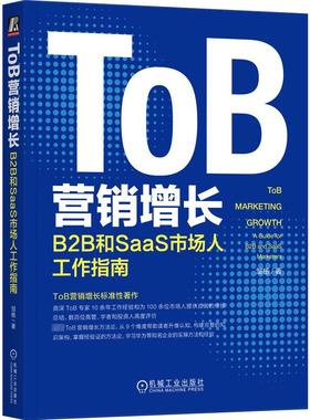 ToB营销增长 B2B和SaaS市场人工作指南 机械工业出版社 邹杨 著 QG
