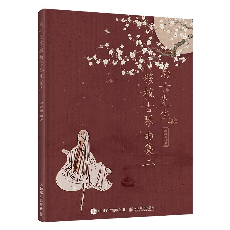 南一先生移植古琴曲集二徐超然 著人民邮电出版社儿童文学QG图片