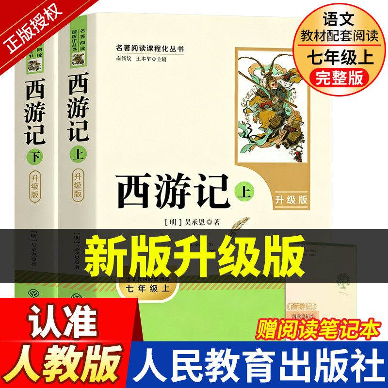 人教版 西游记原著正版七年级上册课外书推荐文学名著必读人民教育出版社初中生语文课外阅读书籍初一青少年版老师五年级读物