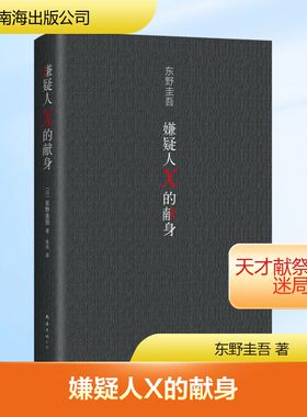 嫌疑人X的献身（易烊千玺推荐。2022年新版，500万册纪念） 南海出版公司 东野圭吾 著 东野圭吾 编 张舟 译  KC