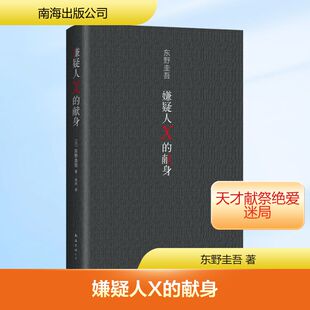嫌疑人X的献身（易烊千玺推荐。2022年新版，500万册纪念） 南海出版公司 东野圭吾 著 东野圭吾 编 张舟 译  KC