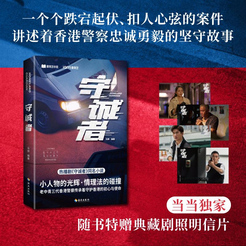 守诚者 同名悬疑电视剧北京卫视爱奇艺热播陈小春李治廷韩雪任达华联袂主演老中青三代香港传承初心与使命马帅 编著海南出版社QG图片