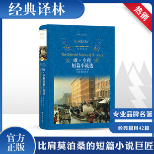 欧亨利短篇小说选 42篇正版麦琪的礼物全集 最后一片叶子 警察与赞美诗精选小说选精选世界名著选集原版中短篇译林出版社X
