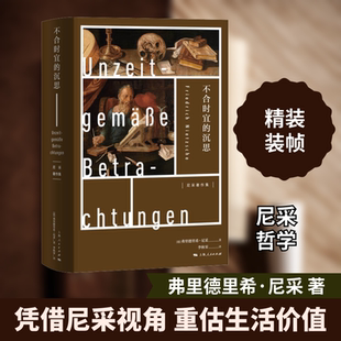 不合时宜的沉思 上海人民出版社 (德)弗里德里希·尼采 著 李秋零 译 名家名译，尼采在本书中完成了一次的重新评价！  KC