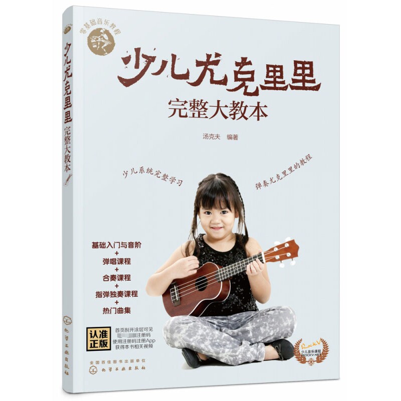 少儿尤克里里完整大教本/零基础音乐教程汤克夫化学工业出版社艺术理论（新）CX
