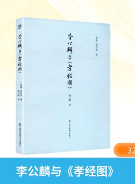 李公麟与《孝经图》 江苏凤凰美术出版社 (美)班宗华 著 著 曹可婧 译 译 绘画（新）  KC