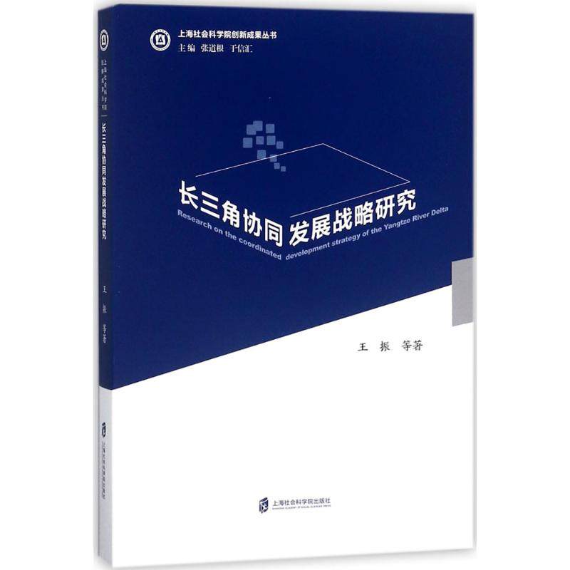 长三角协同发展战略研究 上海社会科学院出版社 王振 等 著 著作 经济理论QG,书籍/杂志/报纸,各部门经济,淘宝优惠券,粉丝福利购,淘宝优惠卷