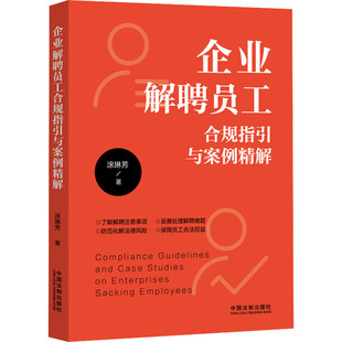 企业解聘员工合规指引与案例精解 中国法制出版社 涂琳芳 著 KC