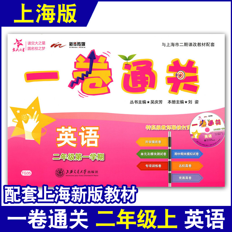 交大之星一卷通关二年级上