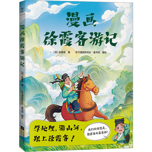 漫画徐霞客游记 江苏凤凰文艺出版社 [明]徐霞客 著 学习漫画研究社·童书馆 绘 漫画书籍 QG