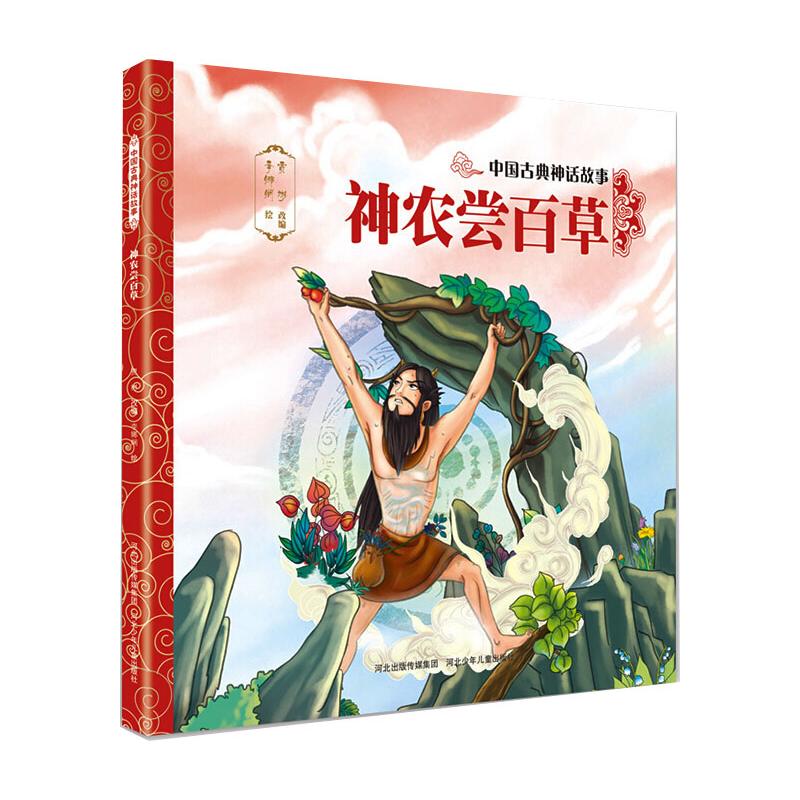 神农尝百草/中国古典神话故事 黄河文艺出版社 贾彬 改编 著 绘本/图画书/少儿动漫书 QG
