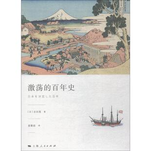 激荡的百年史 上海人民出版社 (日)吉田茂 著 袁雅琼 译 欧洲史  KC