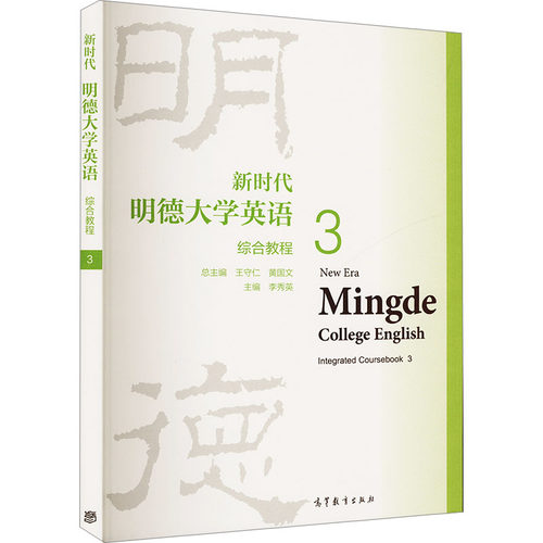 新时代明德大学英语综合教程 3
