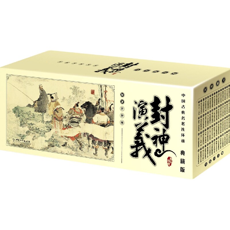 中国古典名著连环画：封神演义（典藏版）(明)许仲琳|编者:刘洁|责编:肖惠蕾中国和平绘本/图画书/少儿动漫书QG