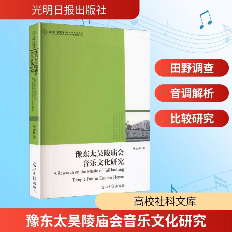 豫东太昊陵庙会音乐文化研究 光明日报出版社 屠金梅 著 著 音乐（新）  KC,书籍/杂志/报纸,文化理论,淘宝优惠券,粉丝福利购,淘宝优惠卷
