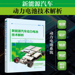 新能源汽车动力电池技术解析 化学工业出版社 崔胜民 编 动力电池系统原理、设计、制造、测试、前沿技术应用 交通/运输QG