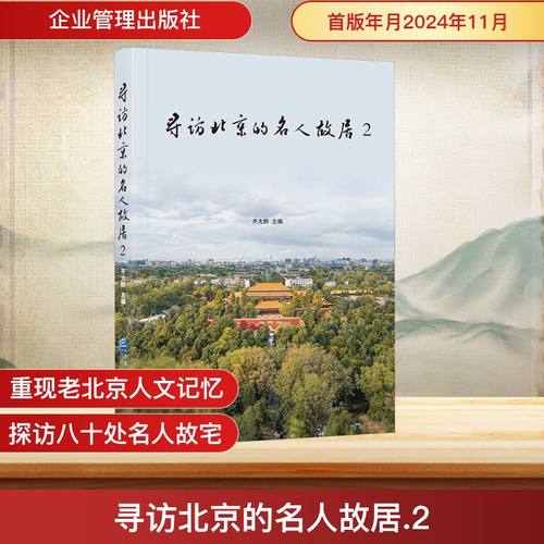 寻访北京的名人故居 2