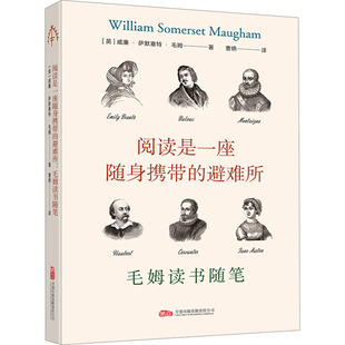 阅读是一座随身携带的避难所 毛姆读书随笔 万卷出版有限责任公司 (英)威廉·萨默塞特·毛姆 著 曹嬿 译 KC