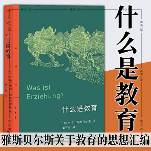 现货正版图书 三联精选：什么是教育 德国哲学家雅斯贝尔斯关于教育的思想汇编 [德] 卡尔·雅斯贝尔斯 著 童可依 译 北京三联 K
