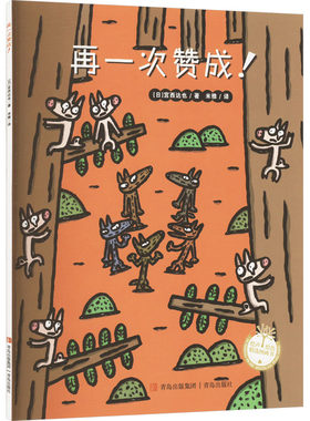 再一次赞成! 青岛出版社 (日)宫西达也 著 米雅 译 绘本/图画书/少儿动漫书QG