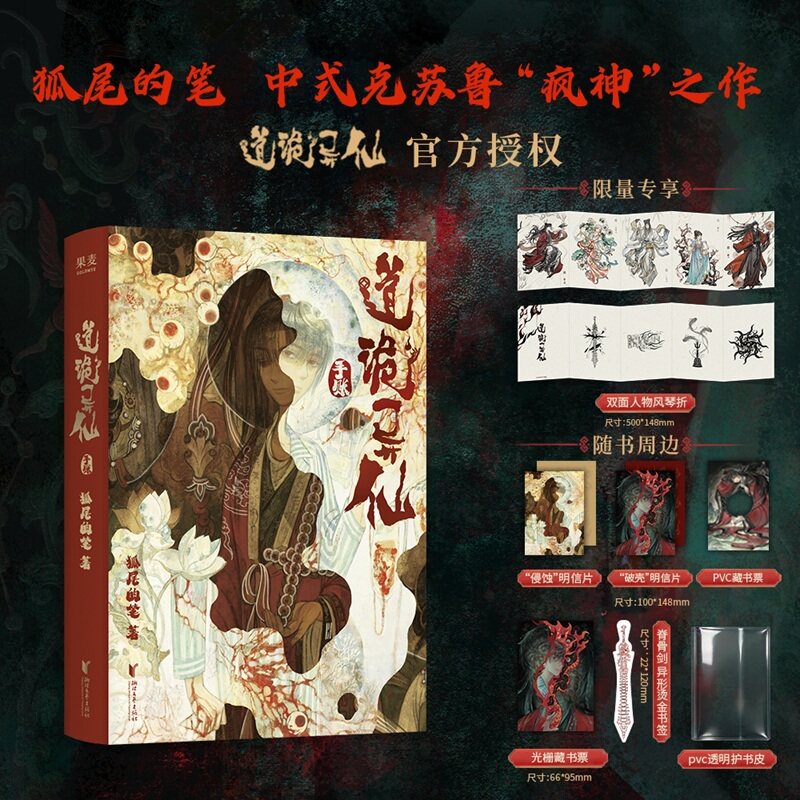【赠明信片+藏书票+护书皮+书签】道诡异仙手账 果麦文化出品 限量赠送人物折页 道诡设定集收藏周边 狐尾的笔中式克苏鲁小说正版G