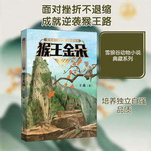 猴王金朵 希望出版社 王焱 著 迷人的太行景观，传奇的成长旅程，完美的逆袭之路 儿童文学  KC