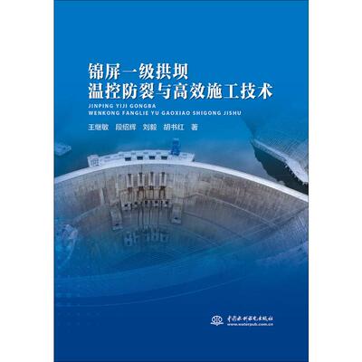 锦屏一级拱坝温控防裂与高效施工技术 中国水利水电出版社 王继敏 等 著 建筑/水利（新）QG