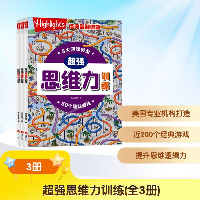超强思维力训练(全3册) 天地出版社 新天地童书 编 其它儿童读物 KC