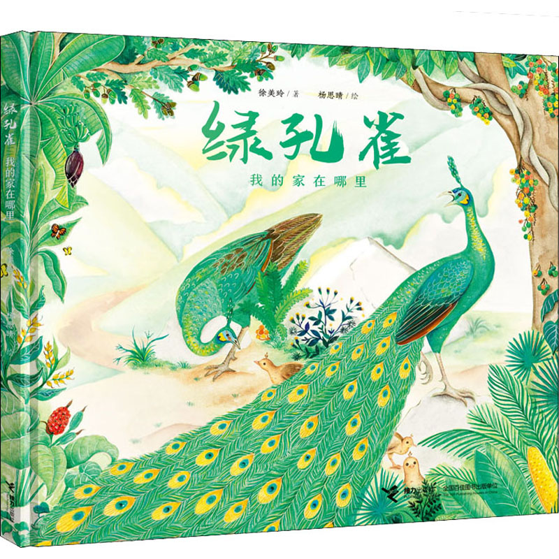 绿孔雀 我的家在哪里