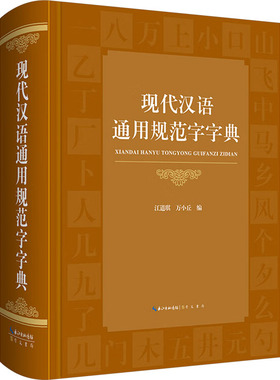 现代汉语通用规范字字典 崇文书局 江道琪,万小丘 编 精装大开本，疏朗易查；字全义多，适用范围广 汉语/辞典