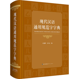 现代汉语通用规范字字典 崇文书局 江道琪,万小丘 编 精装大开本，疏朗易查；字全义多，适用范围广 汉语/辞典