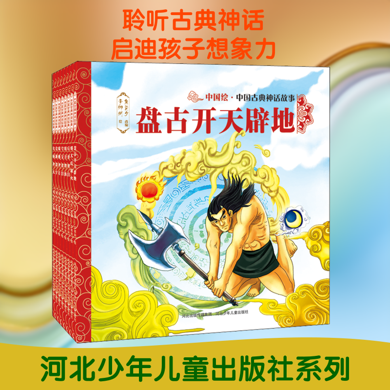 中国古典神话故事(全8册) 河北少年儿童出版社 史可军,曹剑丽,焦柒月 编 李娜娴 绘 绘本/图画书/少儿动漫书
