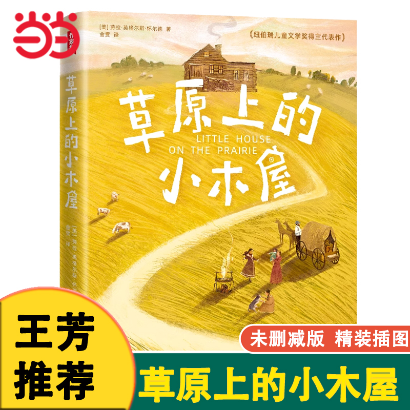 作家榜草原上的小木屋精装版