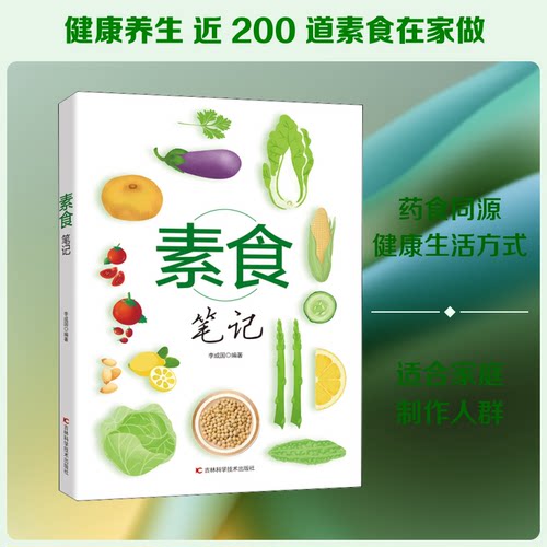 素食笔记李成国 著吉林科学技术出版社烹饪/饮食报纸CX