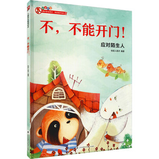 不,不能开门! 江苏凤凰科学技术出版社 铁皮人美术 编  KC