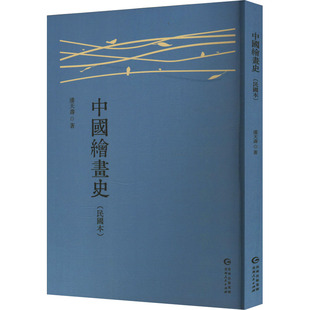 中国绘画史(民国本) 贵州人民出版社 潘天寿 著 艺术理论(新) KC