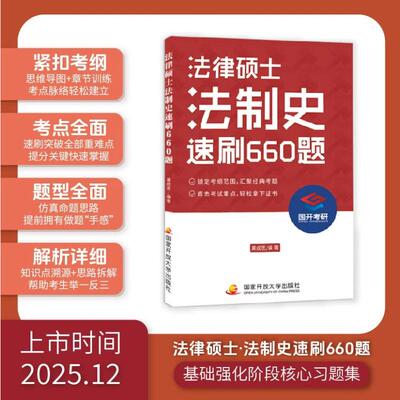 法律硕士·法制史速刷660题 国家开放大学出版社 龚成思 编著 编 法律职业资格考试  KC