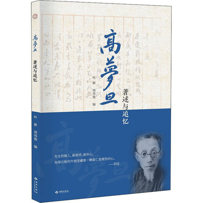 高梦旦 著述与追忆 西苑出版社 叶新,周伟俊 编 出版史中的黯淡背影，胡适、王云五心中慈祥热心的老者。 中国通史QG