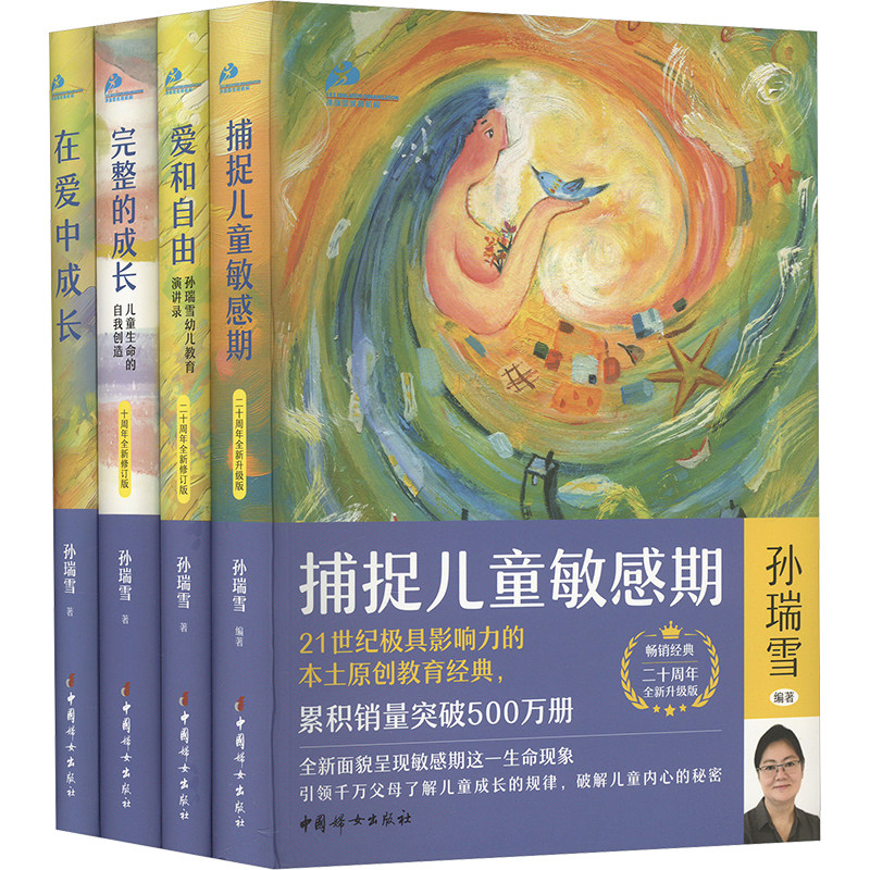 孙瑞雪"教育四书" 在爱中成长+捕捉儿童敏感期+爱和自由+完整的成长(月历版)(全4册) 中国妇女出版社 孙瑞雪 编G