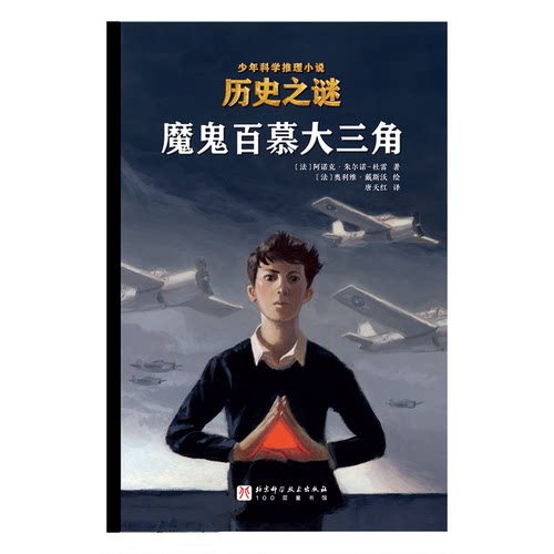 历史之谜少年科学推理小说：魔鬼百慕大三角〔法〕阿诺克·朱尔诺-杜雷北京科学技术出版社科普百科CX