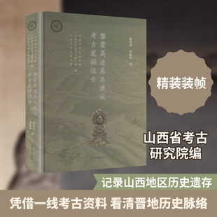 黎霍高速基本建设考古发掘报告 上海古籍出版社